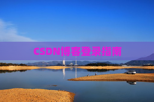 CSDN博客登录指南